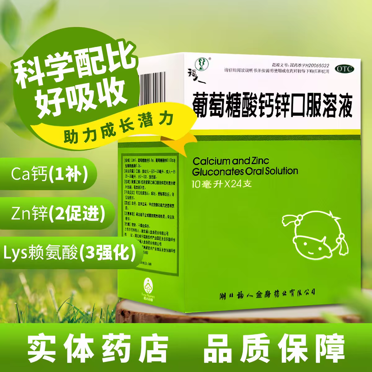 [福人]葡萄糖酸钙锌口服溶液0.3%1%6%*10ml*24支/盒