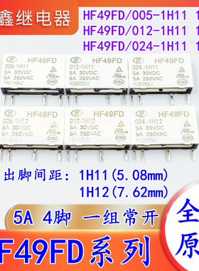 继电器HF49FD-005 012 024 1H11 1H11T 1H12 T 4脚 5A 5V 12V 24V