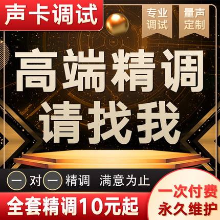 声卡调试创新内置5.1 7.1驱动专业精调外置客所思艾肯SAM机架效果