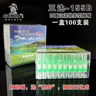 一次性抛弃型四重过滤烟嘴 155B烟嘴100支家庭装 三达SD SANDA正品