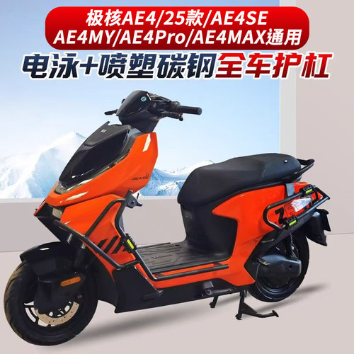 适用新款极核AE4 SE/MY/Pro/MAX护杠电动机车款电动车保险杆改装