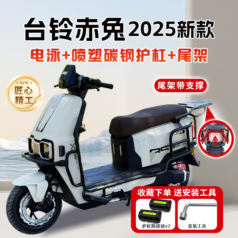适用台铃赤兔2025款专用保险杠
