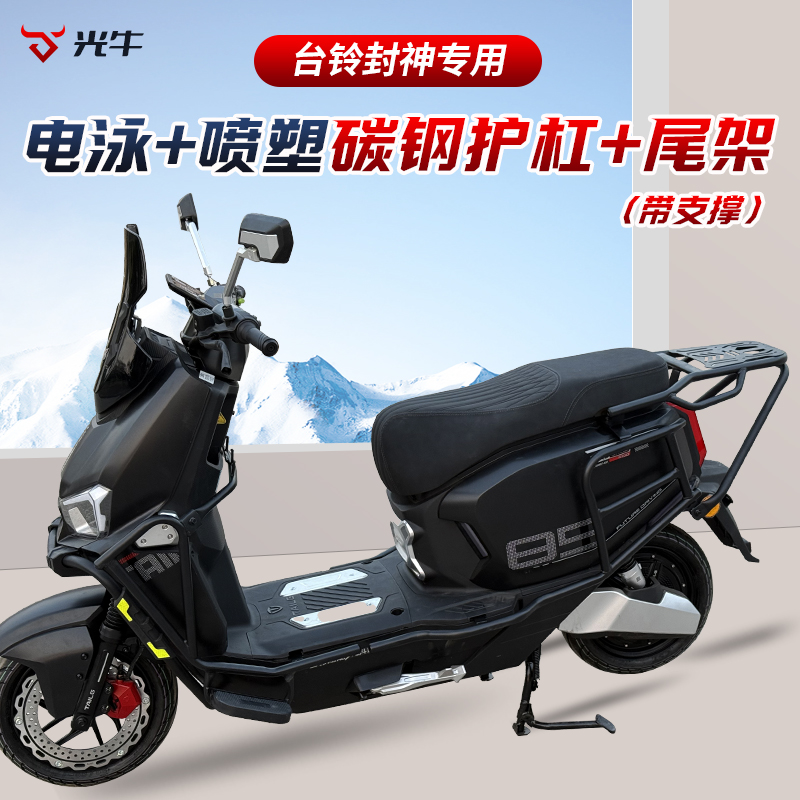适用台铃封神全车护杠尾架