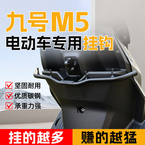 适用九号9号电动车M5前置挂钩外送mz/nzmix专用m95c扩展m85c电动