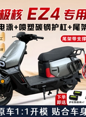 适用极核EZ4护杠电动车保险杆防撞杆尾架后备箱尾箱支架改装配件