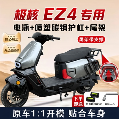 适用极核EZ4护杠电动车保险杆防撞杆尾架后备箱尾箱支架改装配件
