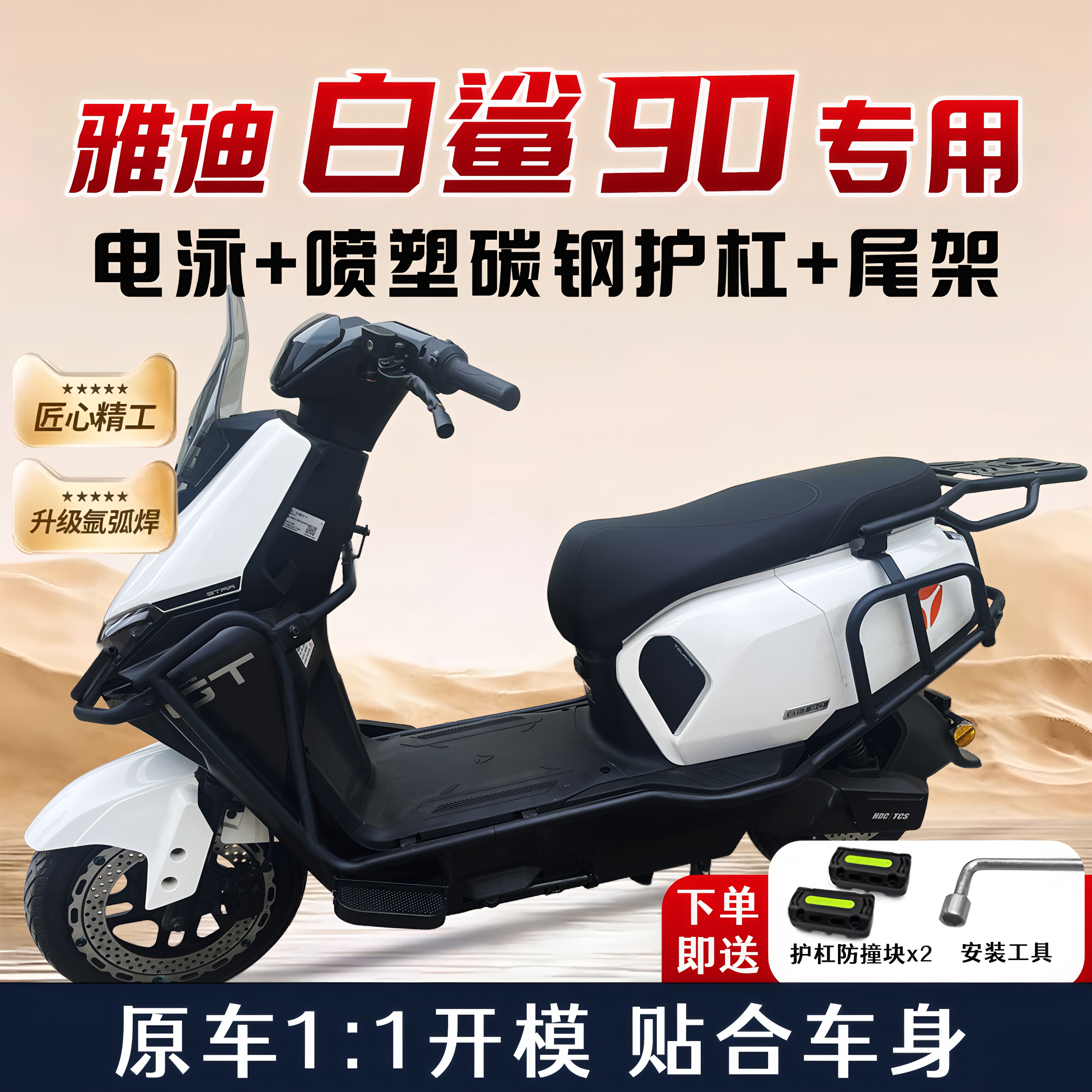 适用雅迪白鲨90/70S保险杠