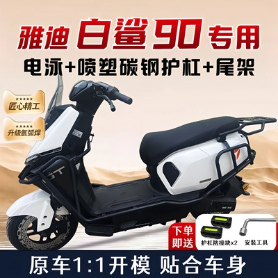适用雅迪白鲨90/70S保险杠