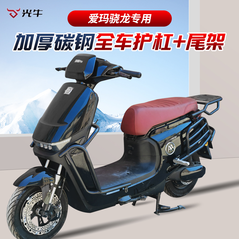 爱玛骁龙AB50全车护杠尾架