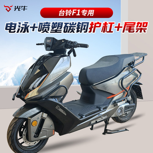 适用台铃F1护杠超能S电动车保险杆防摔杠货架外送后尾架改装配件