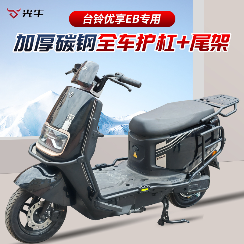 台铃优享EB全车护杠后尾架