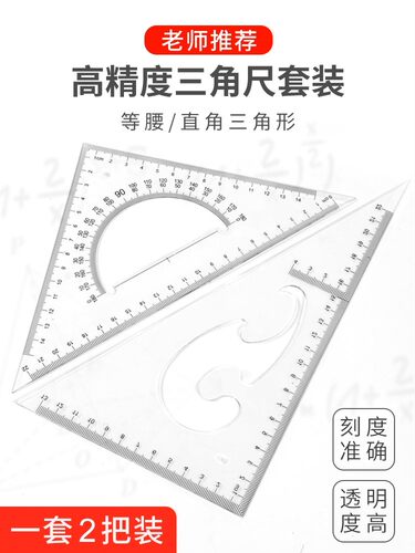 multifunctional high-precision triangular ruler set large 20