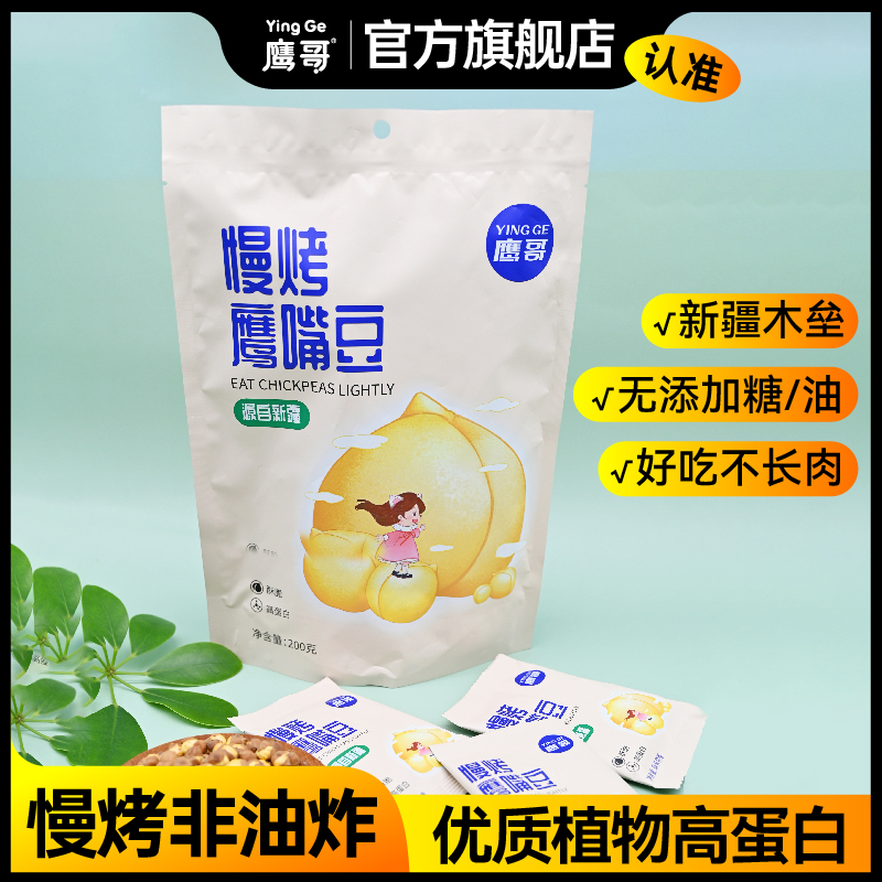 新疆木垒鹰哥慢烤原味鹰嘴豆