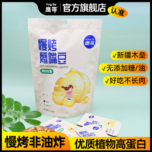 新疆木垒鹰哥慢烤原味鹰嘴豆