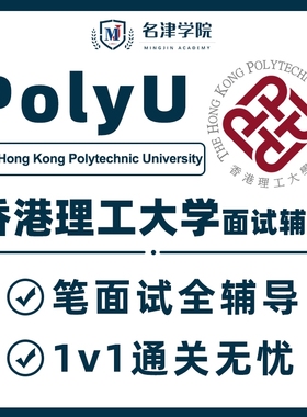 香港理工大学PolyU面试辅导模拟培训问题作答本科硕士留学申请