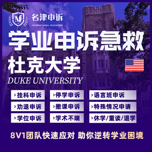 留学生申诉美国杜克大学挂科argue学术不端SC/EC/MC听证会