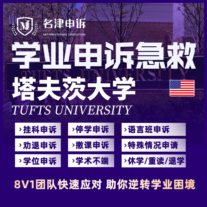 留学生申诉美国塔夫茨大学挂科argue学术不端MC/SC/EC听证会
