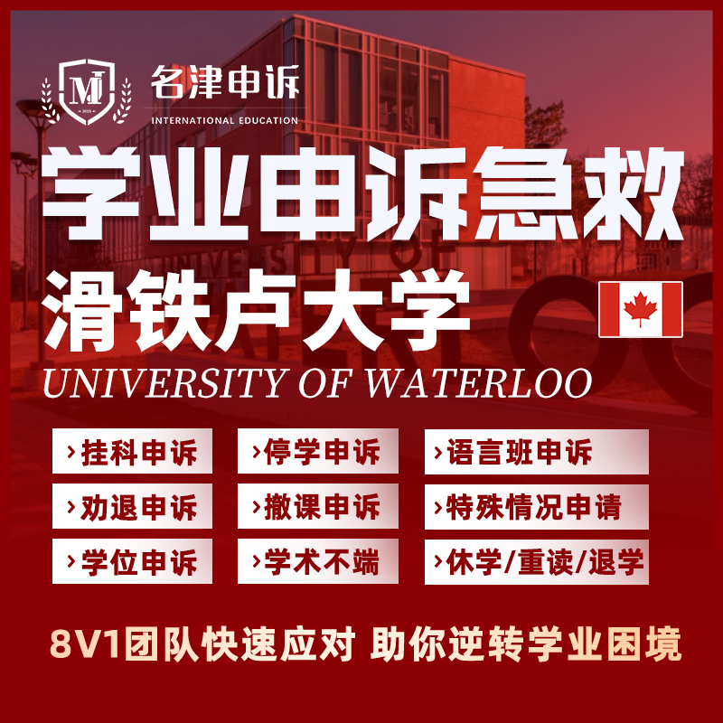 留学生申诉加拿大滑铁卢大学挂科argue学术不端EC/MC/SC听证会