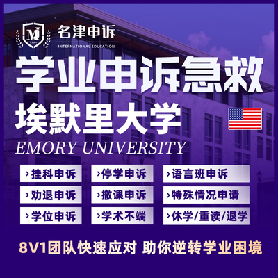 留学生申诉美国埃默里大学挂科argue学术不端SC/EC/MC听证会