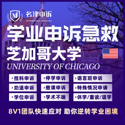 留学生申诉美国芝加哥大学挂科argue学术不端MC/SC/EC听证会