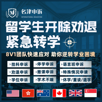 留学生紧急转学本科研究生申请挂科开除劝退申诉澳洲英国香港美国