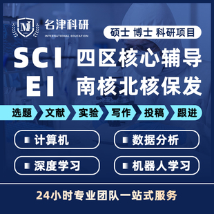 名津科研sci/ei期刊会议南北核四区辅导硕士博士研究生文章投稿