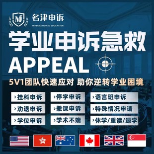 留学申诉挂科补考开除劝退重修学术不端英国澳洲美国加拿大