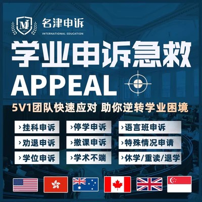 留学申诉挂科补考开除劝退重修学术不端英国澳洲美国加拿大