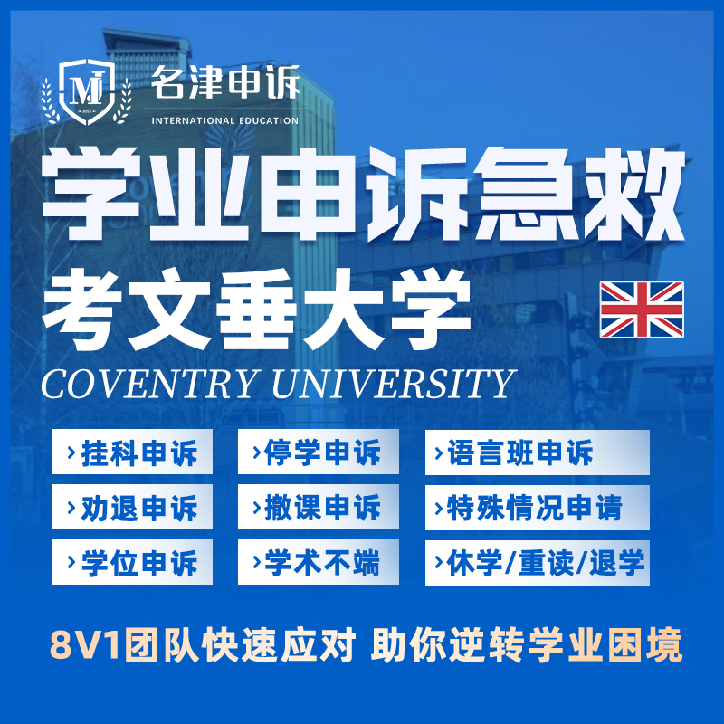 留学生申诉英国考文垂大学挂科argue学术不端EC/MC/SC听证会
