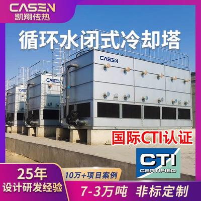 闭式冷却塔高温型工业循环水降温高效制冷逆流不锈钢闭式凉水塔厂
