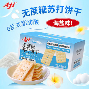 Aji无蔗糖苏打饼干海盐味580g孕妇代餐办公室休闲咸味小零食