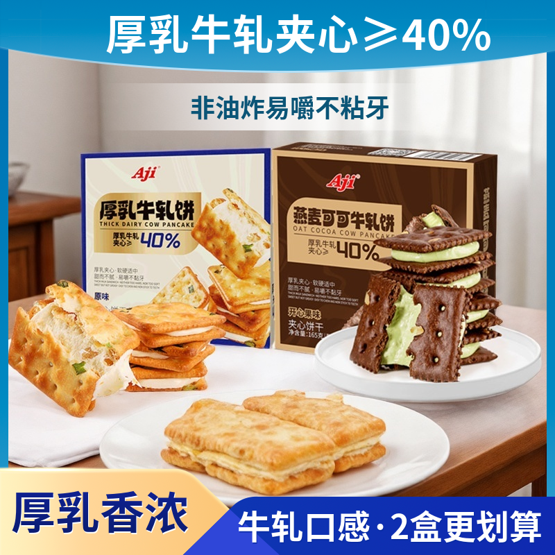 Aji牛轧饼干2盒燕麦可可开心果味和香葱味厚乳夹心网红盒装