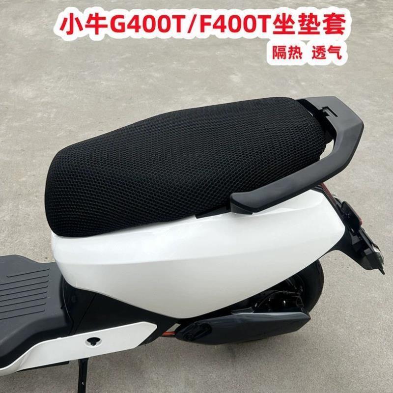 适用小牛G400T坐垫套小牛电动车F400T坐垫套防晒套透气网改装配件