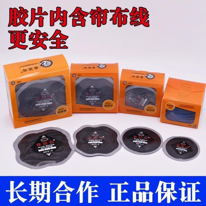 森固特补胎胶片外胎真空胎加固修理补片轮胎子午线硫化剂胶水补皮