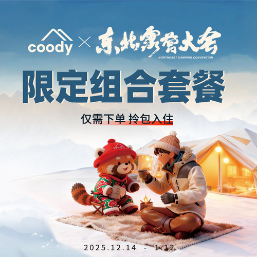coody冬季露营帐篷套装含搭建