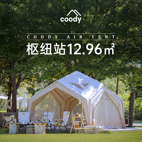 酷迪coody充气帐篷秋冬枢纽站