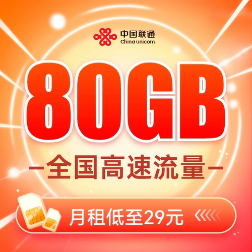 中国联通流量卡手机卡电话卡全国通用