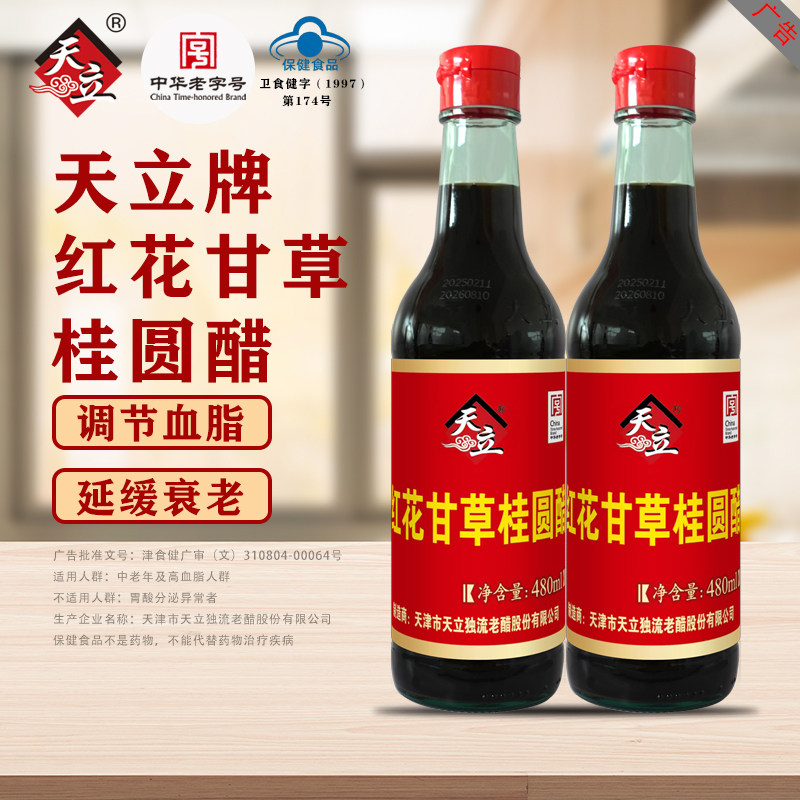 天立保健醋红花甘草桂圆醋调节血脂保健食品天津特产