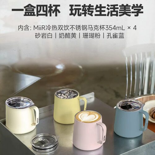 [山姆同款]MiiR冷热双饮不锈钢马克杯4件套装316L家用便携礼盒