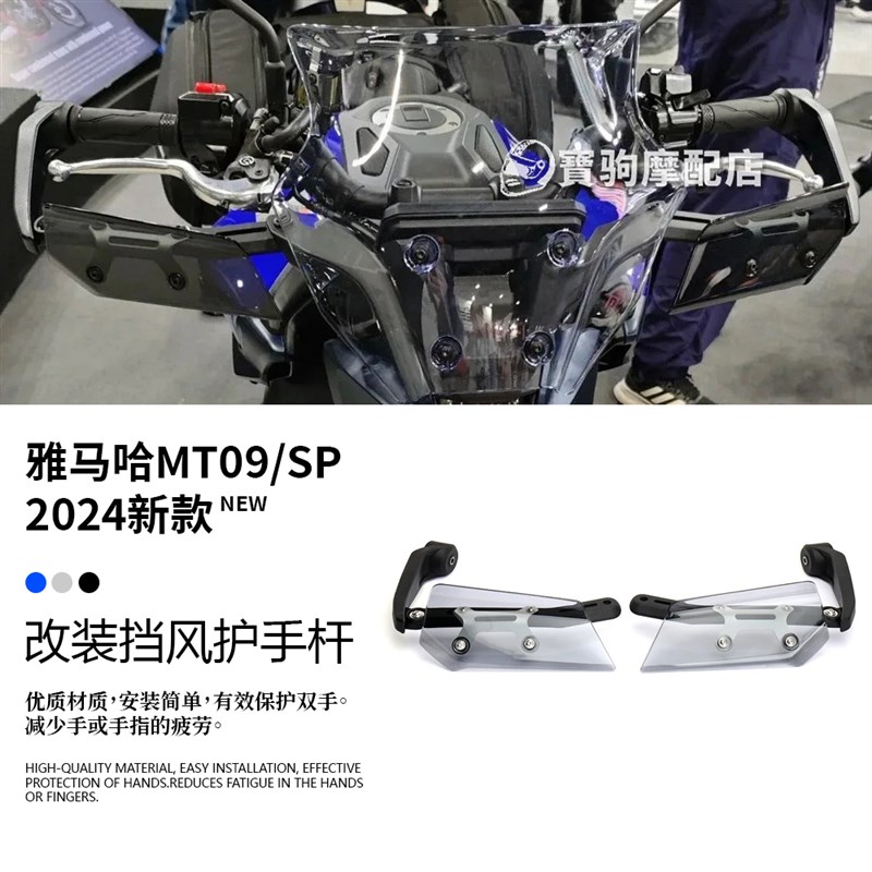 适用于雅马哈 MT09/SP 2y4款 改装护手护弓导流板挡风板手把风挡