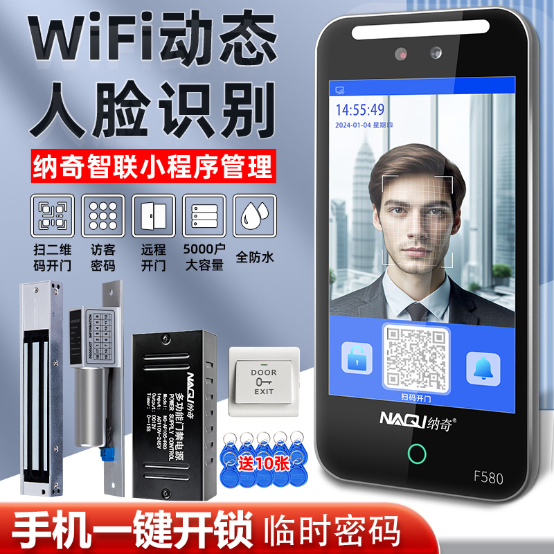 纳奇防水动态人脸识别门禁系统一体机磁力锁WiFi刷卡密码Y锁8寸4G