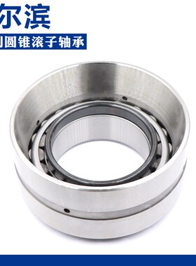 哈尔滨双列圆锥滚子轴承352o122 352124 352126 352128 352130
