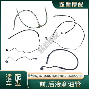 黄龙BNa 5B前后刹车液刹油管ABS制动软管钢喉 TNT BJ600GS