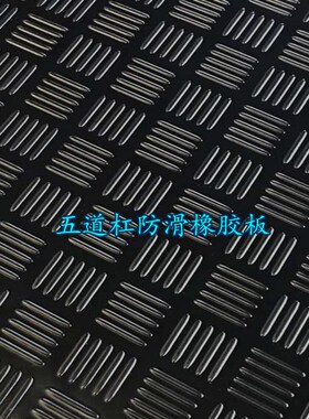 防滑绝缘橡胶板5mm10kv红色橡D胶板耐油橡胶环保无味阻燃橡胶板块