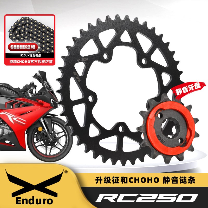 适用赛科龙RC250 SR250GSD改装静音链轮大小飞油封链条三件套