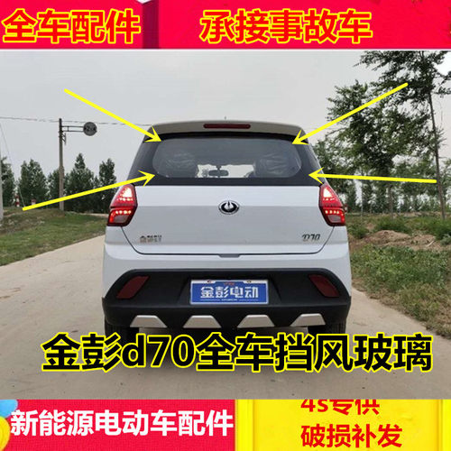 适配金彭d70s70电r动四轮汽车配件前挡后挡风车门玻璃后背门玻璃