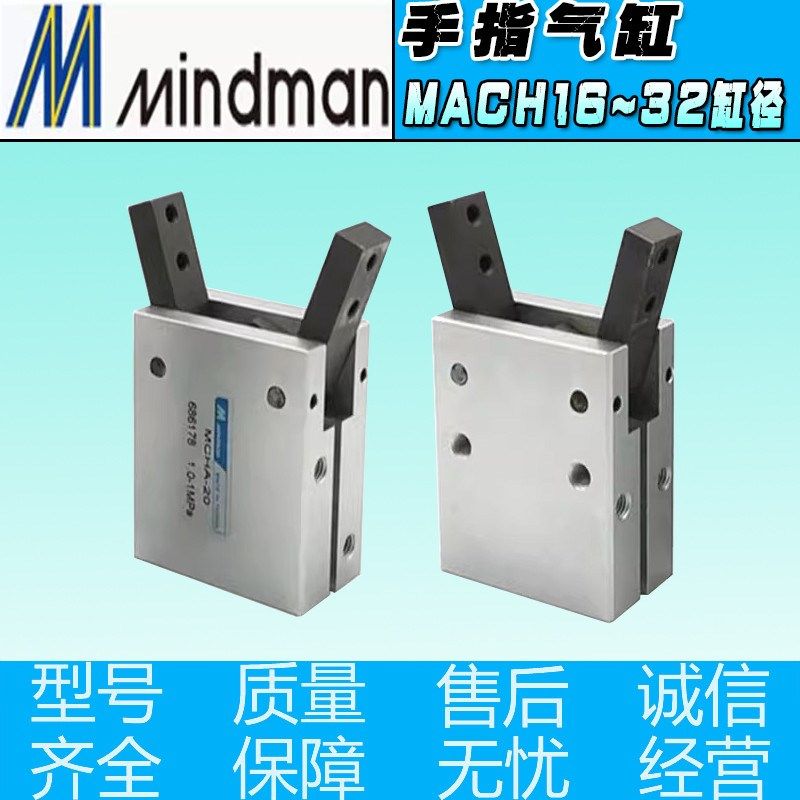 MINDMAN金器型气爪手指气缸MCHA-16 MCHA-20J MCHA-25 MCHA-32夹,标准件/零部件/工业耗材,气缸,淘宝优惠券,粉丝福利购,淘宝优惠卷