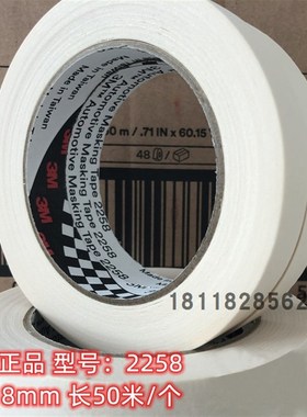 3M 2258代替2298停产耐高温胶带汽车喷漆48卷箱遮P蔽美纹纸18MMX5