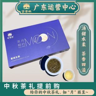 古茶林 春茗茶业茶月相约礼盒普洱茶生茶23年头春料制(广东仓)！