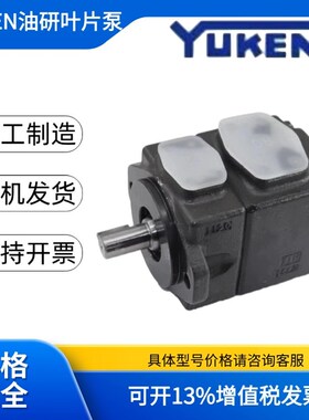 台湾液压油泵YUKgEN油研叶片泵PV2R2-26/33/41/47/53/59/65/75-F-